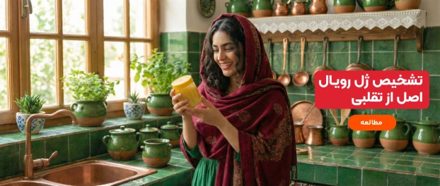 تشخیص ژل رویال اصل