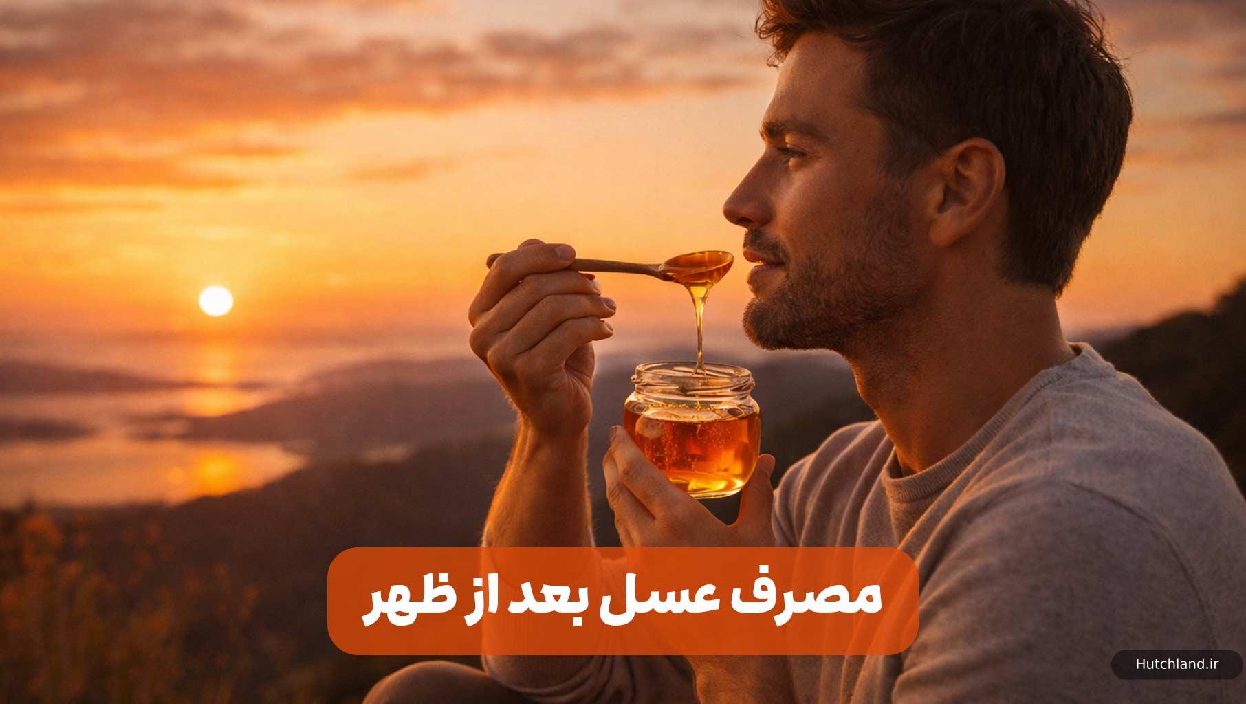 مصرف عسل بعد از ظهر