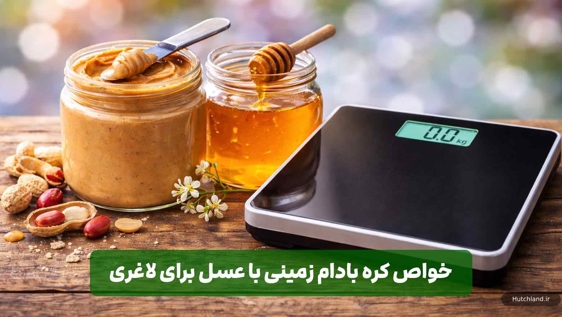 خواص کره بادوم زمینی عسل برای لاغری