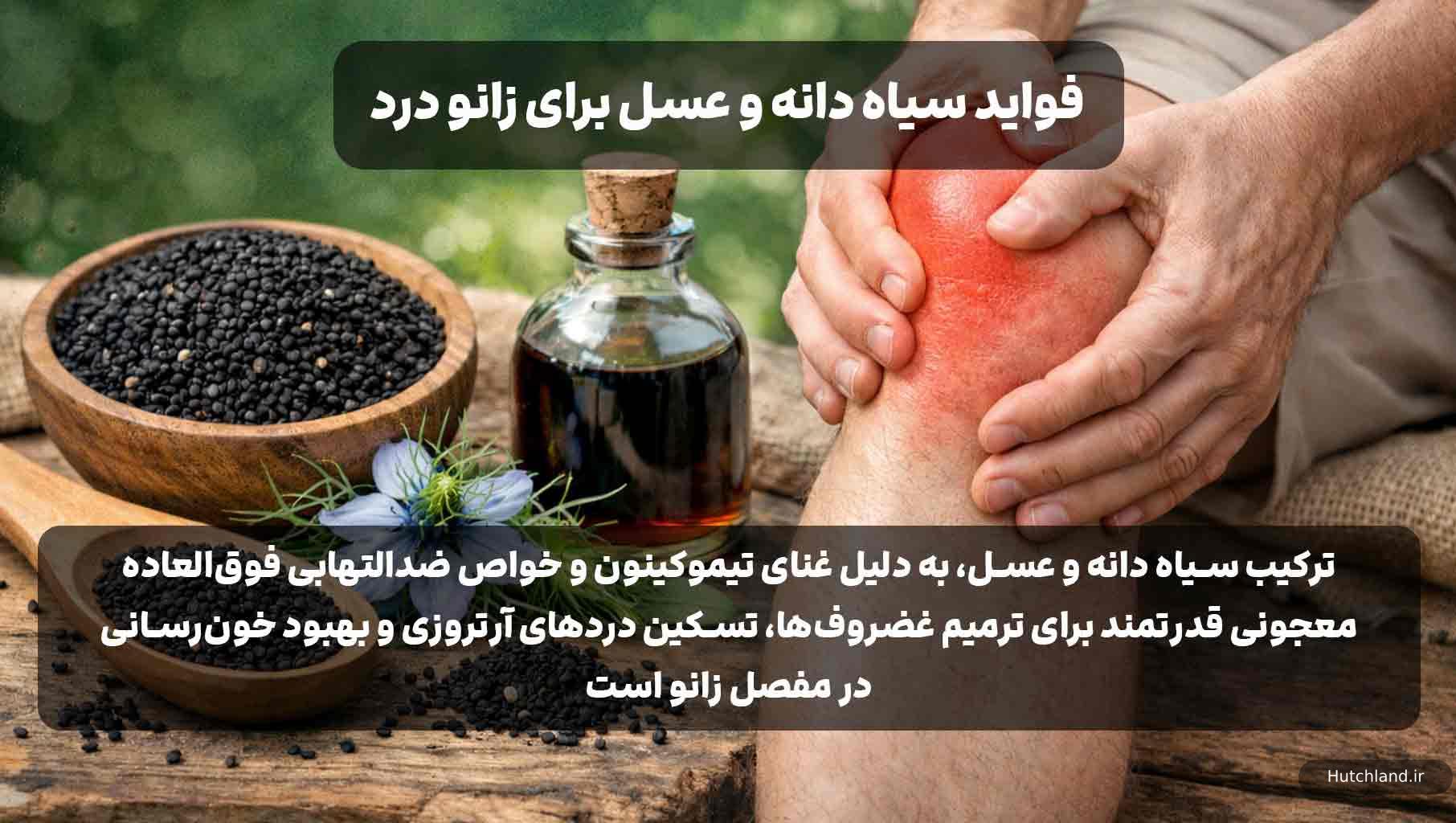 فواید سیاه دانه و عسل برای زانو درد