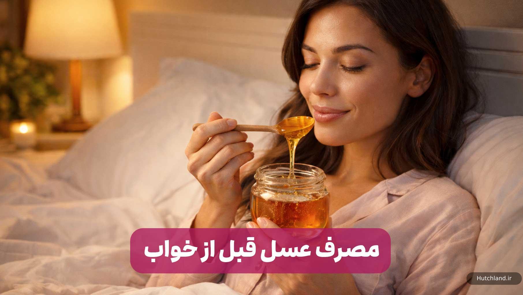 مصرف عسل قبل از خواب