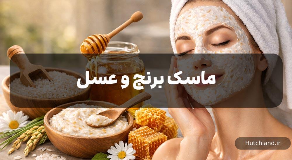 ماسک برنج و عسل