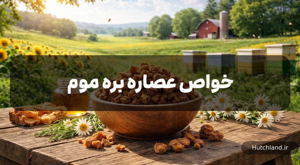 خواص عصاره بره موم