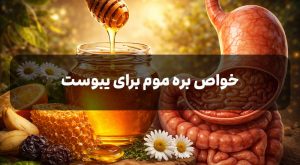 خواص بره موم برای یبوست