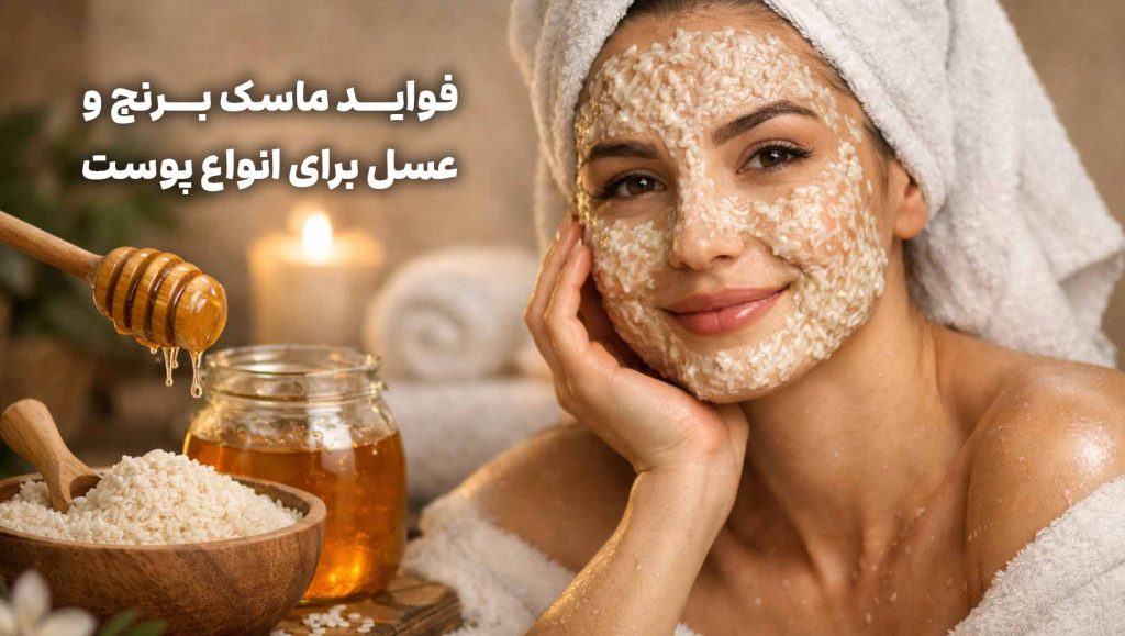 فواید ماسک برنج و عسل برای پوست