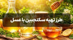 خواص سکنجبین با عسل