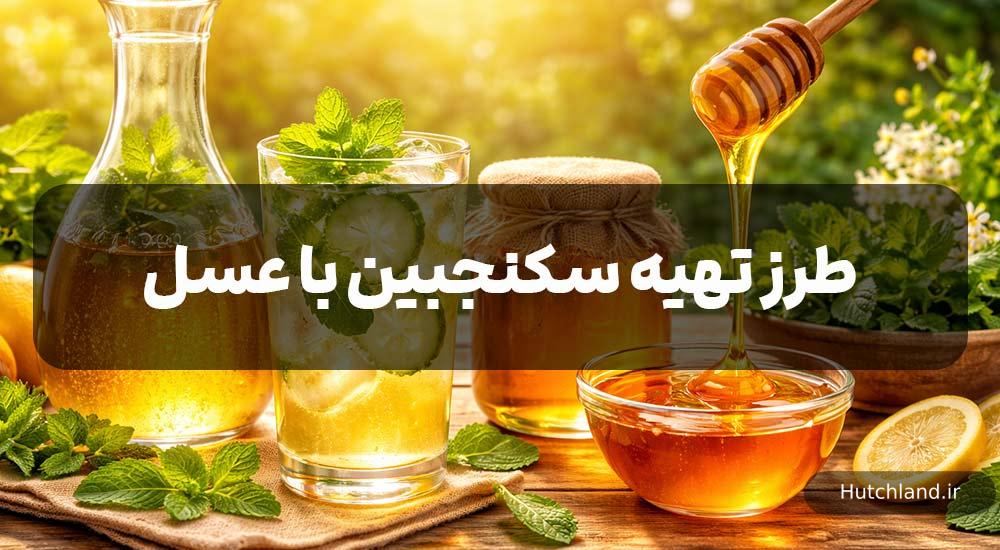 خواص سکنجبین با عسل