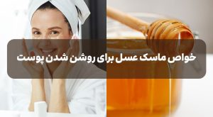 خواص ماسک عسل برای روشن شدن پوست