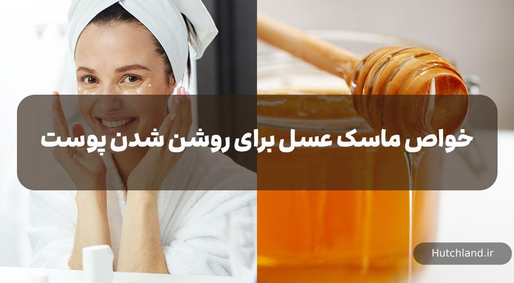 خواص ماسک عسل برای روشن شدن پوست