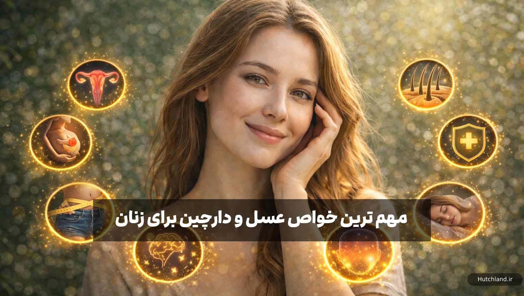 مهم ترین خواص عسل و دارچین برای زنان