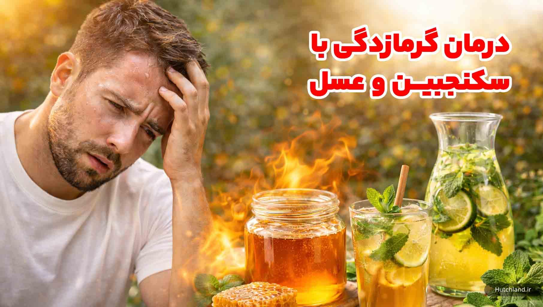 درمان گرمازدگی با سکنجبین و عسل
