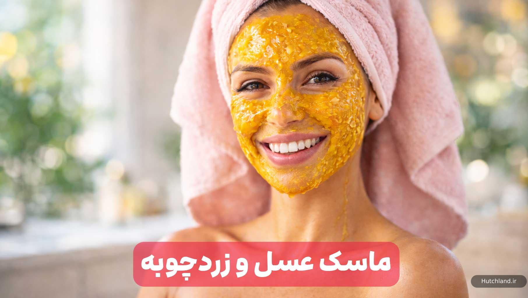 ماسک عسل و زردچوبه