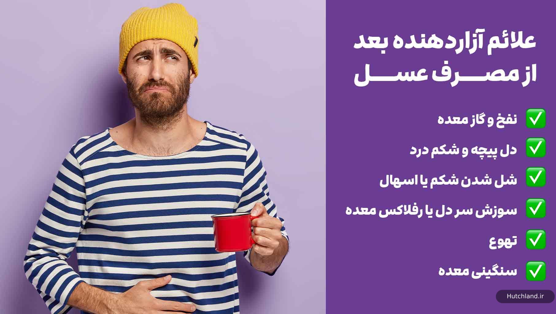 علائم آزار دهنده بعد از مصرف عسل