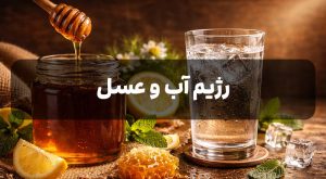 رژیم آب و عسل