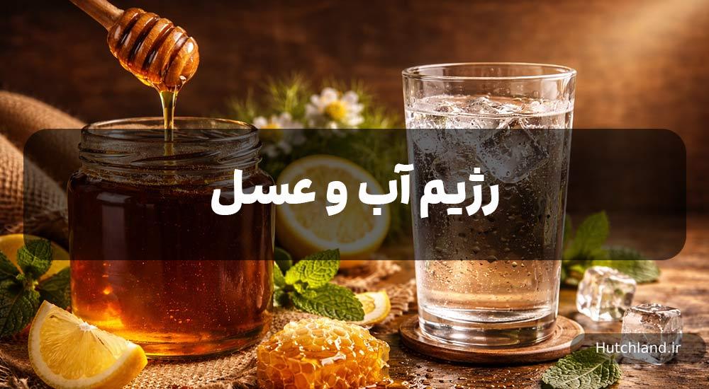 رژیم آب و عسل