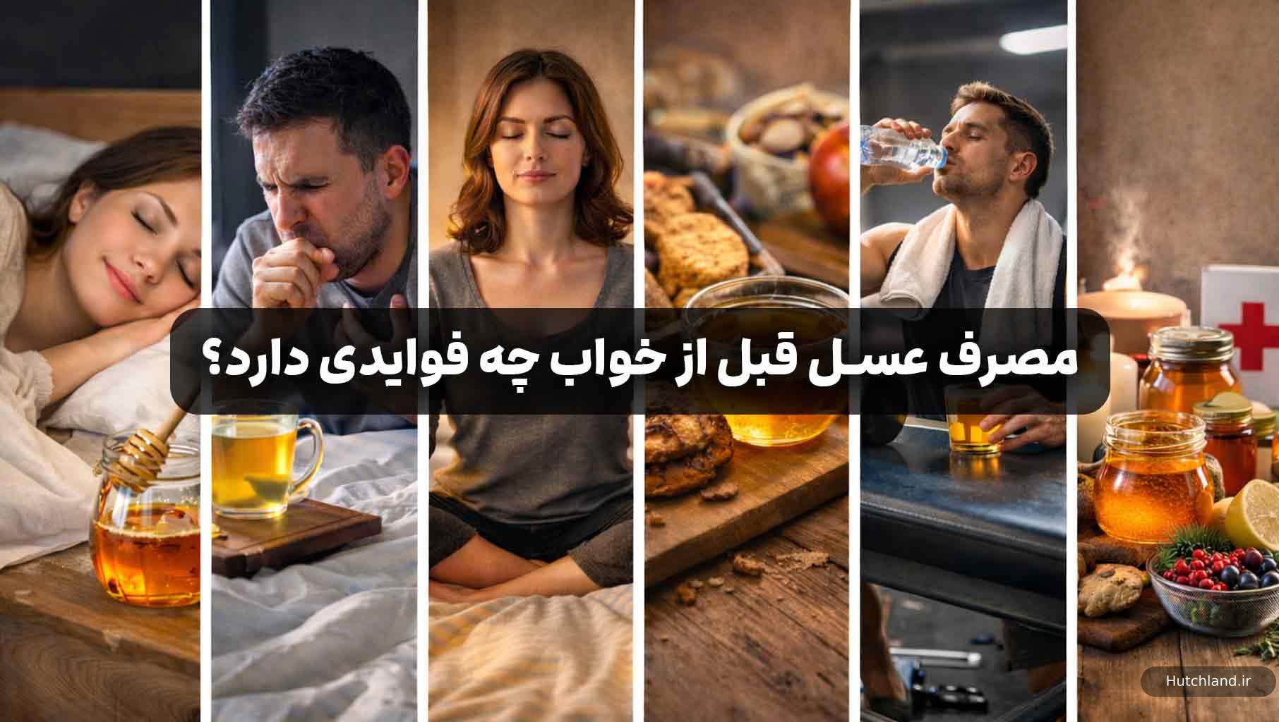 مصرف عسل قبل از خواب چه فوایدی دارد