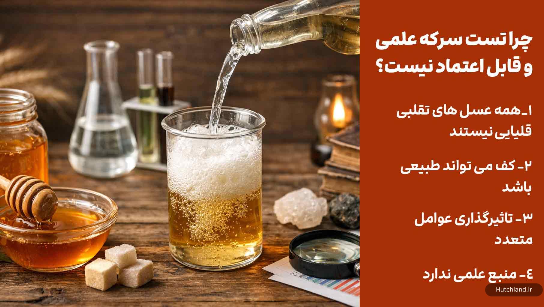 چرا تست سرکه علمی 
و قابل اعتماد نیست؟
