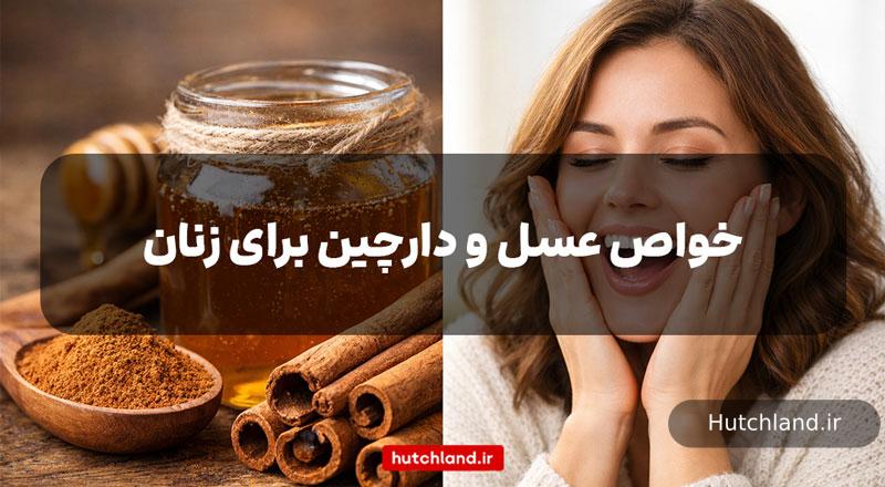 خواص عسل و دارچین برای زنان