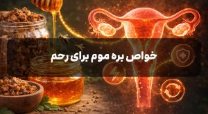 خواص بره موم برای رحم