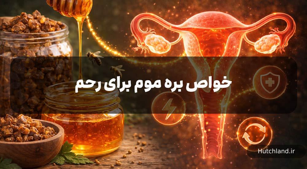 خواص بره موم برای رحم