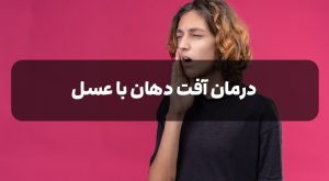 درمان آفت دهان با عسل