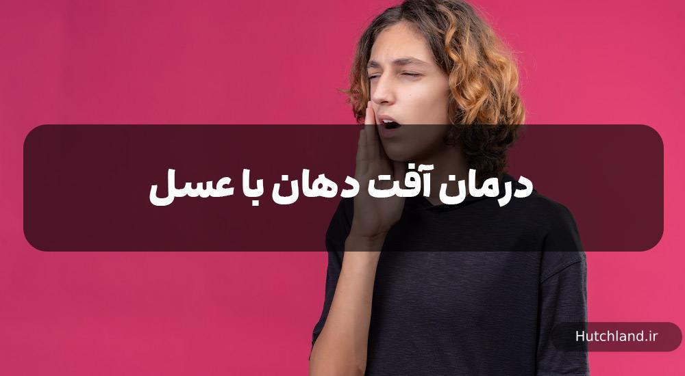 درمان آفت دهان با عسل