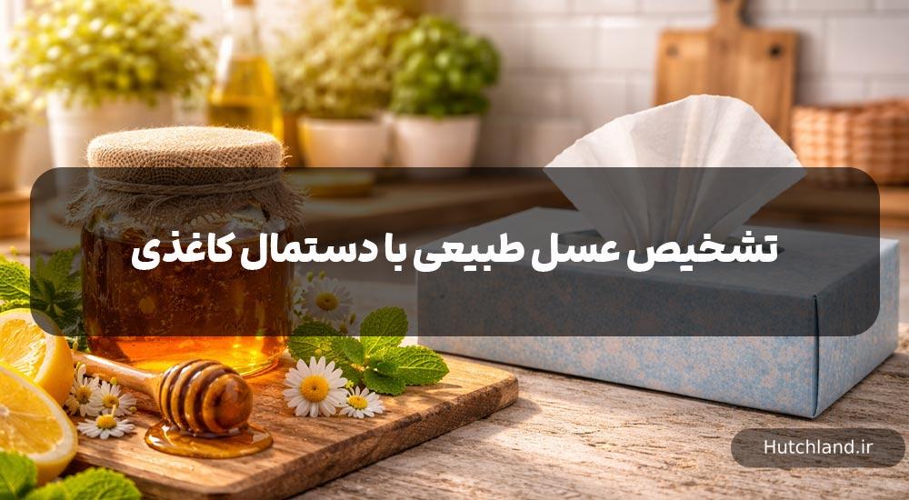 تشخیص عسل طبیعی با دستمال کاغذی