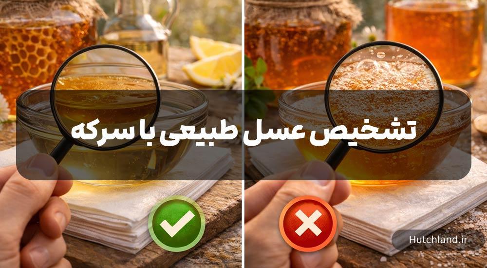 تشخیص عسل طبیعی با سرکه
