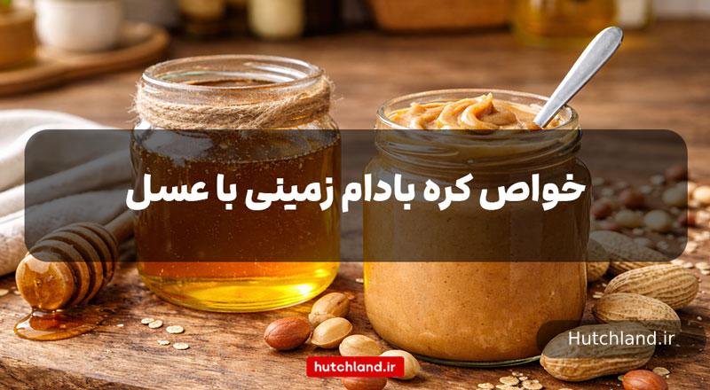 خواص کره بادام زمینی با عسل