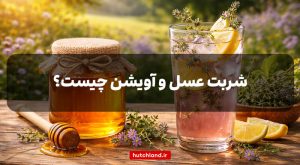 شربت عسل و آویشن چیست