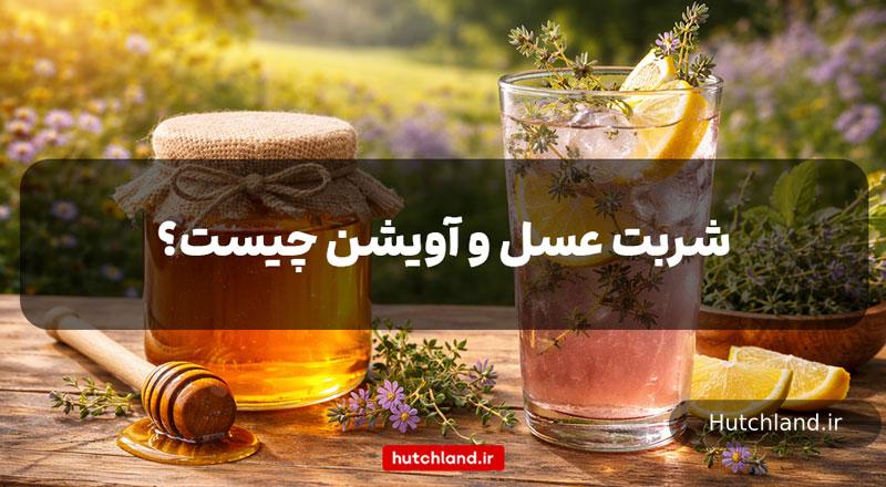 شربت عسل و آویشن چیست