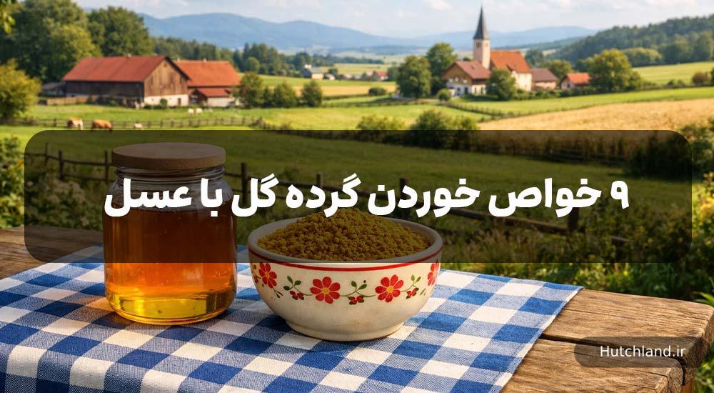 خواص خوردن گرده گل با عسل