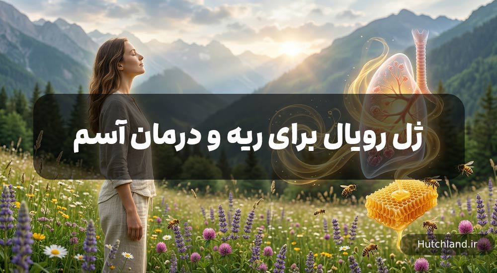ژل رویال برای ریه