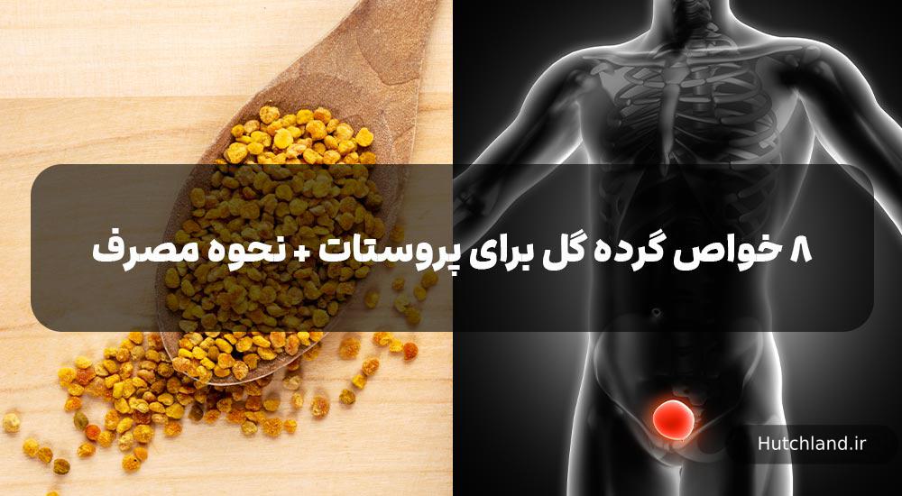 بررسی خواص گرده گل برای پروستات