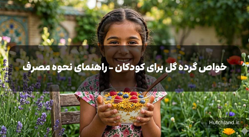 خواص گرده گل برای کودکان