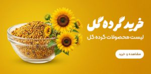 مشاهده لیست قیمت انوع گرده گل طبیعی