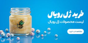 مشاهده لیست قیمت محصولات ژل رویال