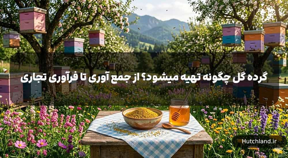 گرده گل چگونه تهیه میشود