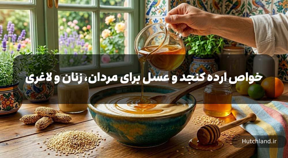 خواص ارده و عسل
