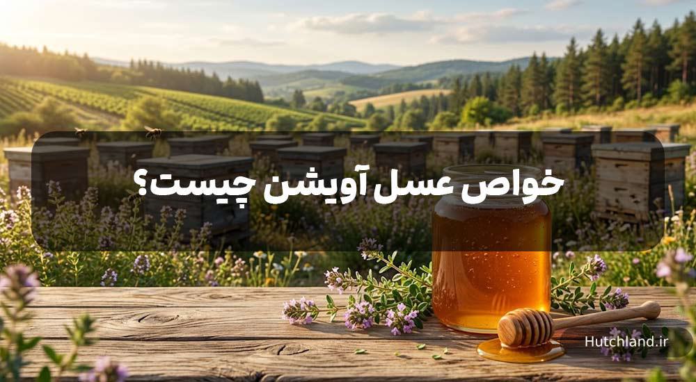 خواص عسل آویشن
