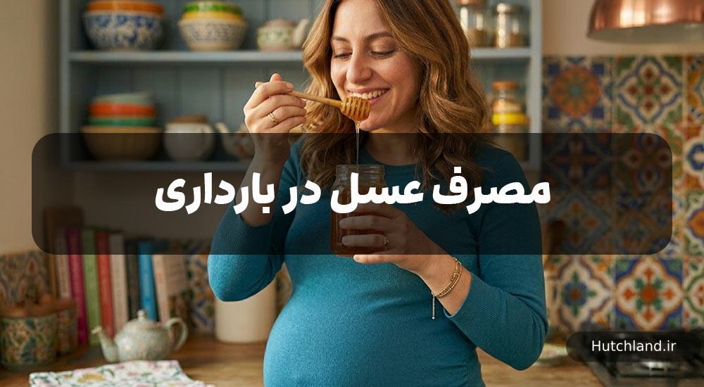 مصرف عسل در بارداری