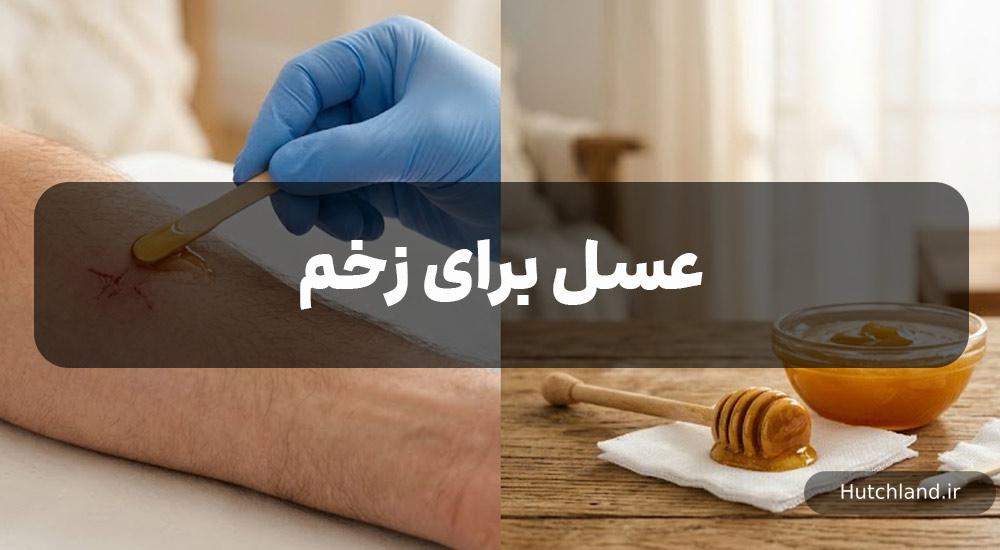 عسل برای زخم