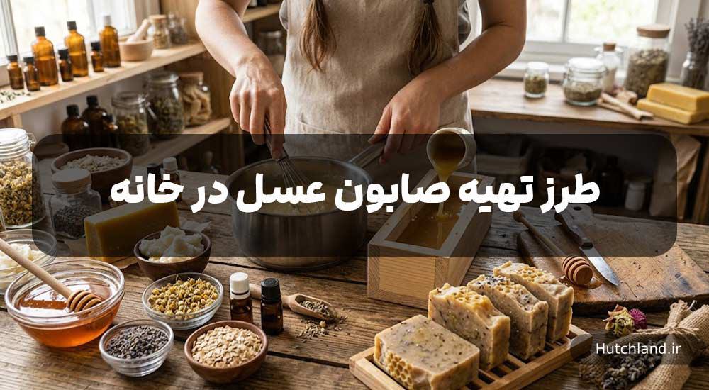 طرز تهیه صابون عسل خانگی