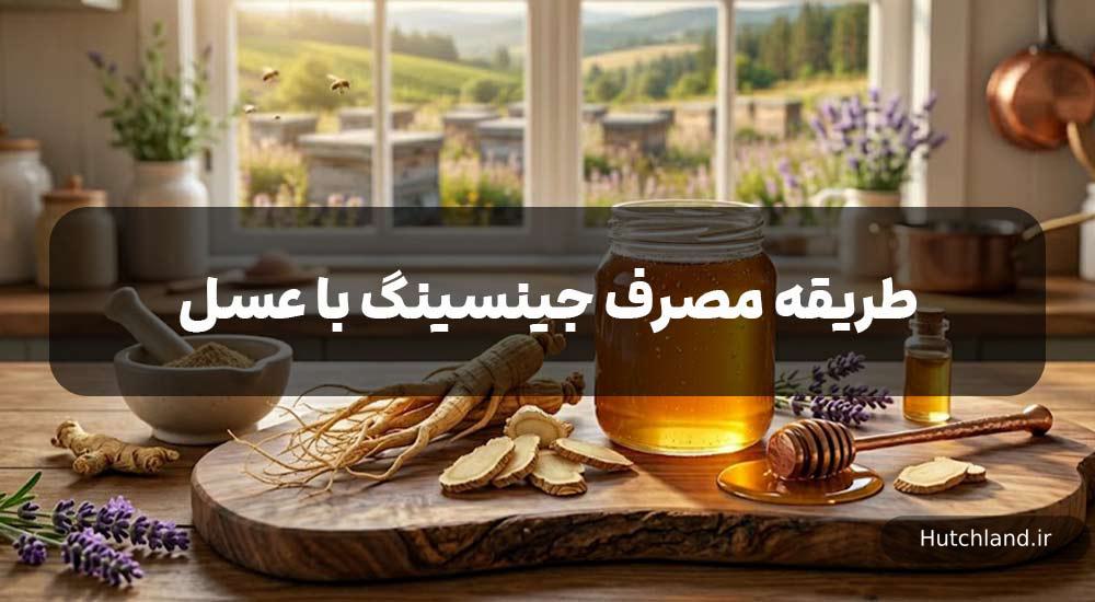 طریقه مصرف جینسینگ با عسل