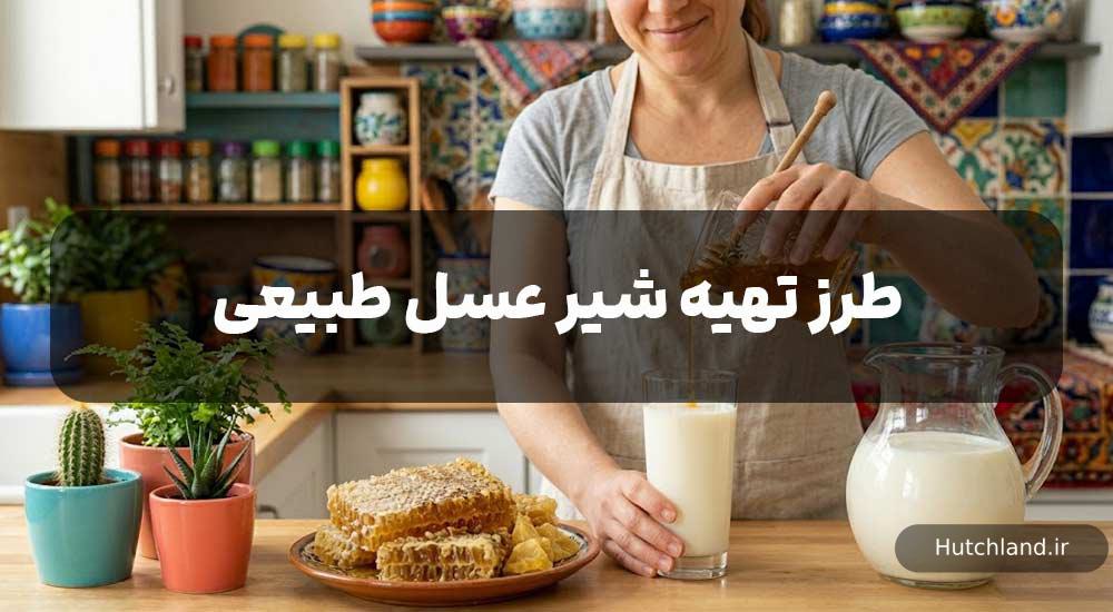 طرز تهیه شیر عسل طبیعی