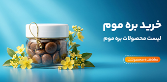 قیمت بره موم طبیعی هاچ لند
