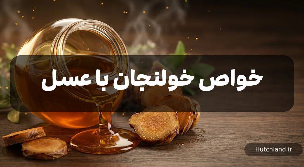 خواص خولنجان با عسل