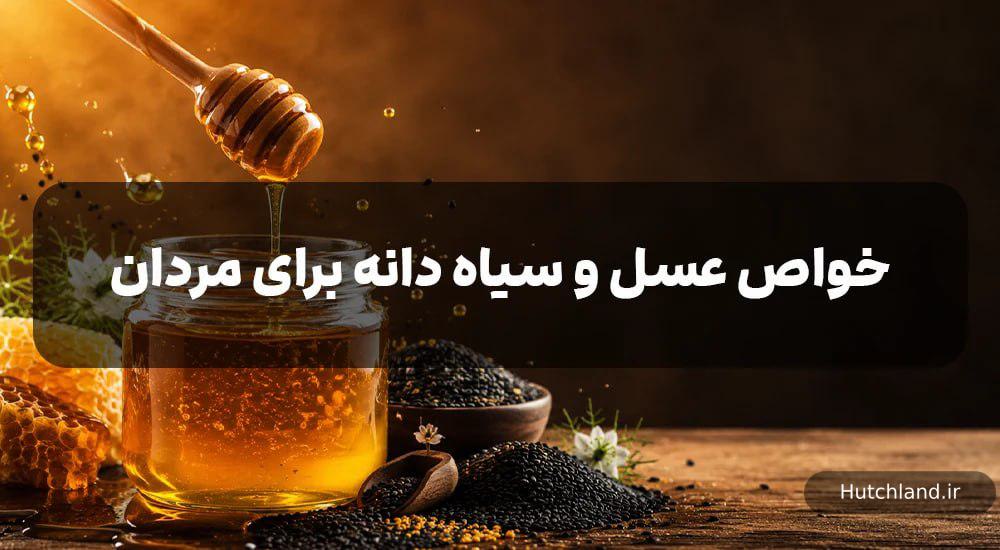 خواص عسل و سیاه دانه برای مردان