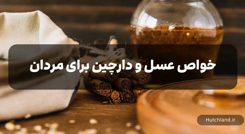 خواص عسل و دارچین برای مردان