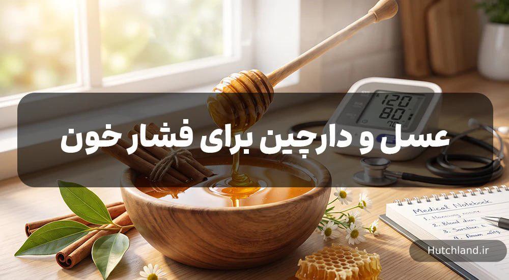 عسل و دارچین و فشار خون